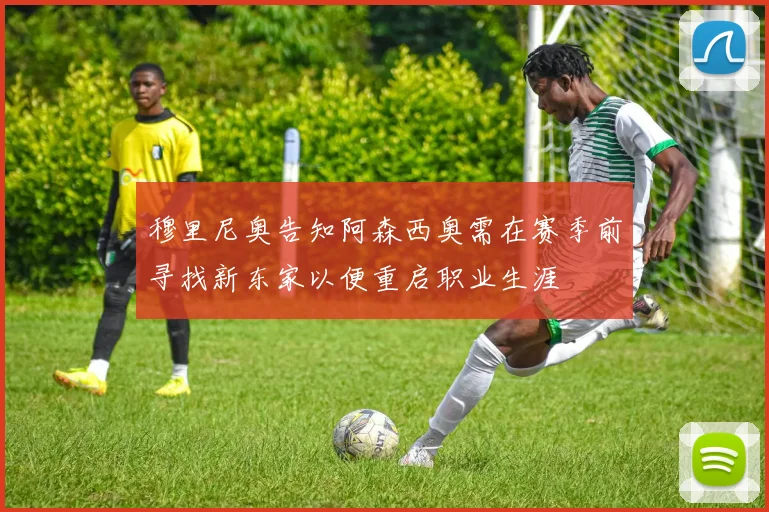 穆里尼奥告知阿森西奥需在赛季前寻找新东家以便重启职业生涯